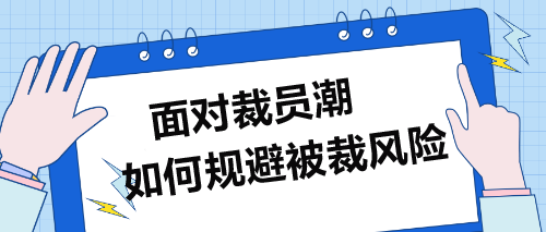 面對裁員潮，企業(yè)財務(wù)人員如何規(guī)避被裁風(fēng)險