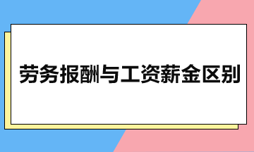 勞務(wù)報酬與工資薪金有什么區(qū)別？