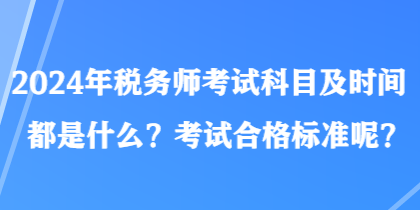 2024年稅務(wù)師考試科目及時間都是什么？考試合格標(biāo)準(zhǔn)呢？