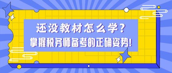 還沒(méi)教材怎么學(xué)？掌握稅務(wù)師備考的正確姿勢(shì)！