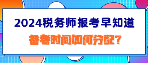 2024稅務師報考早知道：備考時間如何分配？