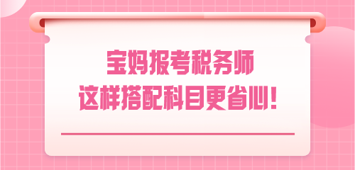 悄悄驚艷！寶媽報考稅務師 這樣搭配科目更省心！