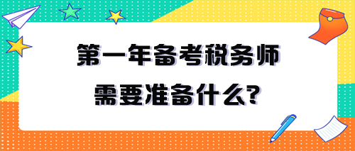 第一年備考稅務(wù)師需要準(zhǔn)備什么？一定要看！