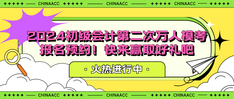 2024初級(jí)會(huì)計(jì)第二次萬人?？紙?bào)名預(yù)約！快來贏取好禮吧