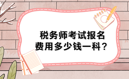 稅務(wù)師考試報名費(fèi)用多少錢一科？