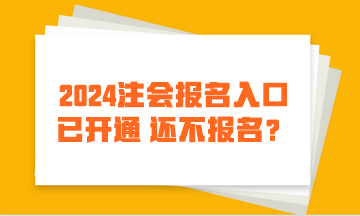 2024注會報名入口已開通 還不報名？