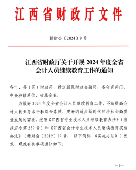 1江西省財政廳關(guān)于開展2024年度全省會計人員繼續(xù)教育工作的通知