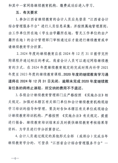 江西省財政廳關(guān)于開展2024年度全省會計人員繼續(xù)教育工作的通知