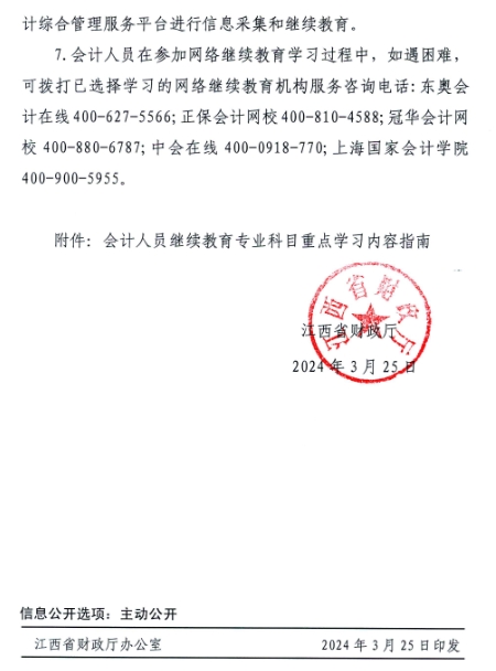 江西省財政廳關(guān)于開展2024年度全省會計人員繼續(xù)教育工作的通知