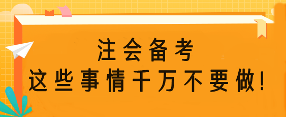 注會備考時這些事情千萬不要做！