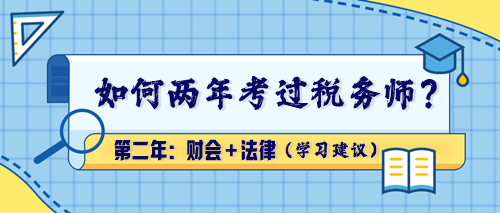 【學習建議】如何兩年考過稅務師？第二年：財會＋法律