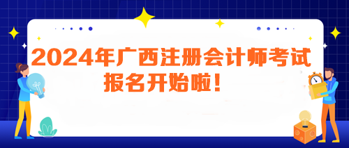 2024年廣西注冊(cè)會(huì)計(jì)師考試報(bào)名開(kāi)始啦！馬上報(bào)名>