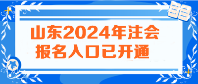 山東2024年注會(huì)報(bào)名入口已開(kāi)通 火速報(bào)名>