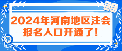 2024年河南地區(qū)注會報(bào)名入口開通了！