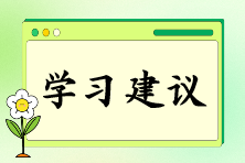 注會報名后如何快速找到備考狀態(tài)？“三輪復習法”來助你！