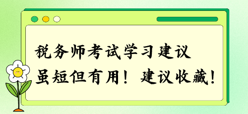 建議收藏！稅務師考試學習建議 雖短但有用！