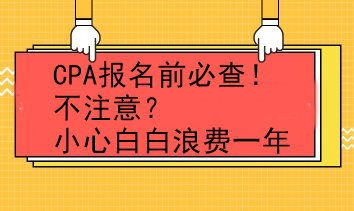 CPA報(bào)名前必查！不注意？小心白白浪費(fèi)一年