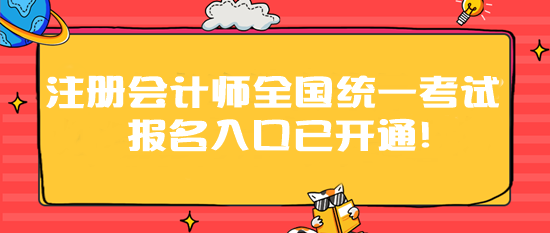 2024年注冊(cè)會(huì)計(jì)師全國(guó)統(tǒng)一考試報(bào)名入口已開通！速速報(bào)名>