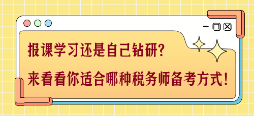 報課學(xué)習(xí)還是自己鉆研？來看看你適合哪種稅務(wù)師備考方式！