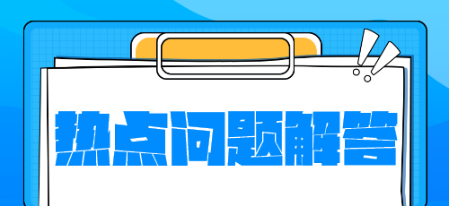 稅務(wù)師新教材什么時候下發(fā)？沒有教材學(xué)什么？熱點問題解答