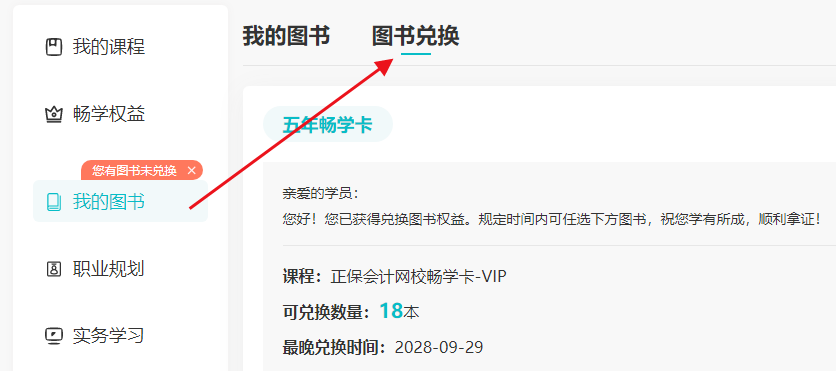 暢學(xué)卡VIP版圖書兌換流程 18本考試用書5年內(nèi)任選！