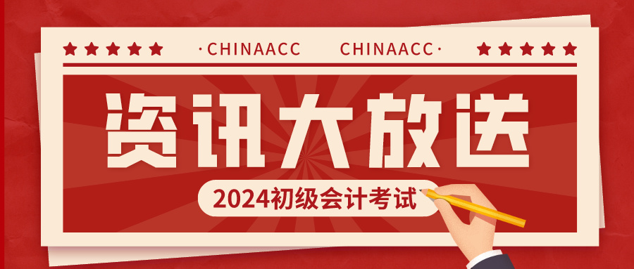 2024年初級(jí)會(huì)計(jì)準(zhǔn)考證打印截止日期匯總！多地已公布