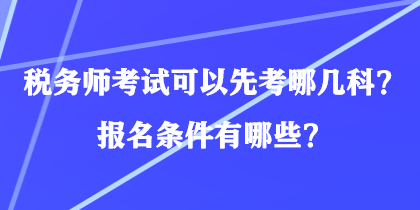 稅務師考試可以先考哪幾科？報名條件有哪些？