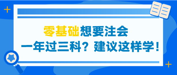 零基礎(chǔ)想要注會一年過三科？建議這些學