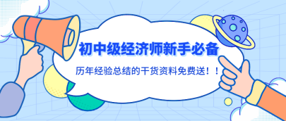 初中級經濟師新手必備！歷年經驗總結的干貨資料免費送！