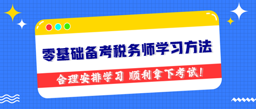 零基礎(chǔ)備考稅務(wù)師學(xué)習(xí)方法