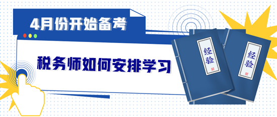 4月份開始備考稅務(wù)師如何安排？直接來“抄作業(yè)”