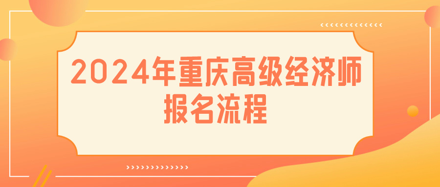 2024重慶高級經濟師報名流程