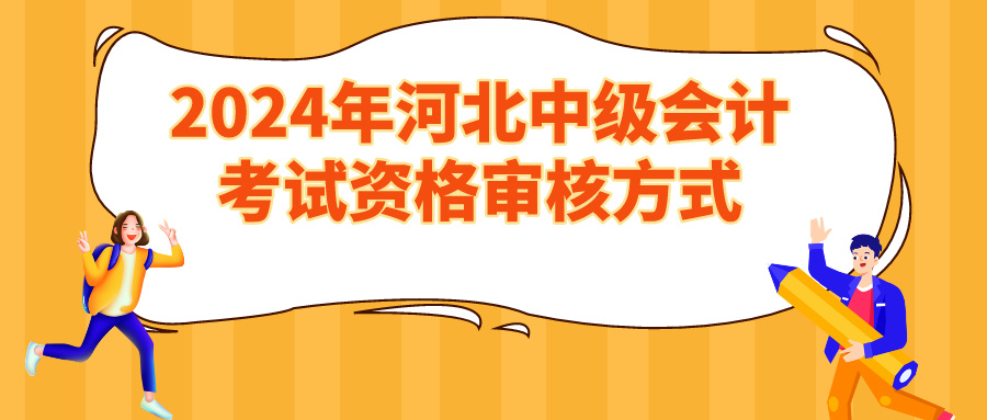 2024河北中級會計(jì)資格審核方式