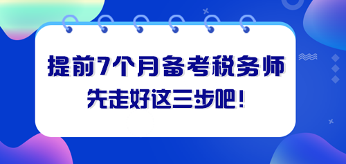 提前七個(gè)月備考稅務(wù)師 先走好這三步！