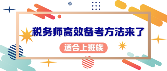 你考稅務(wù)師的初心是什么？適合上班族的備考方法來(lái)了