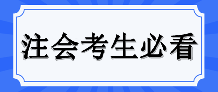 擁有注會(huì)證書這些考試可減免！