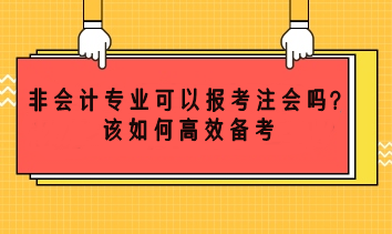 非會(huì)計(jì)專業(yè)可以考注會(huì)嗎？該如何高效備考？