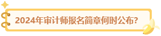 2024審計師報名簡章何時公布？