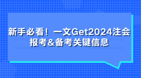 新手必看！一文Get2024注會報考&備考關(guān)鍵信息