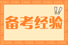 【高分經(jīng)驗(yàn)分享】TA來(lái)了！帶著稅法高分的經(jīng)驗(yàn)走來(lái)了！