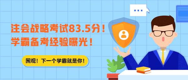 注會(huì)戰(zhàn)略考試83.5分！學(xué)霸備考經(jīng)驗(yàn)曝光！