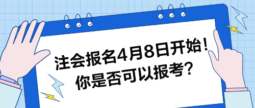 注會報名4月8日開始！快來看看你是否可以報考？