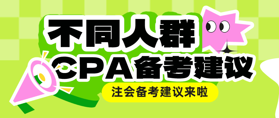 不同人群CPA備考建議來啦！總有一款適合你！