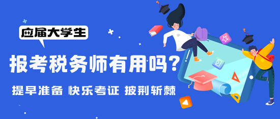 大學(xué)期間可以報(bào)考稅務(wù)師嗎？考稅務(wù)師有用嗎？