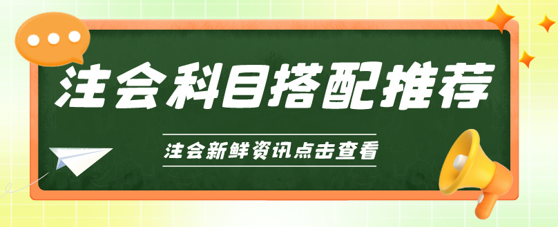 選對CPA科目搭配 備考輕松高效！