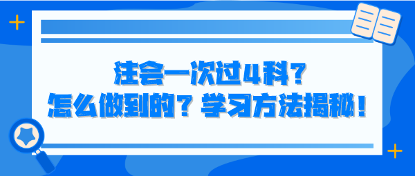 注會一次過4科？怎么做到的？學習方法揭秘！