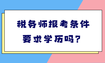 稅務師報考條件要求學歷嗎？