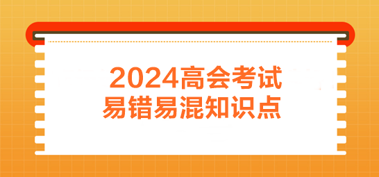 2024年高會考前易錯易混知識點歸納