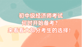 初中級(jí)經(jīng)濟(jì)師考試何時(shí)開始備考？來(lái)看看大部分考生的選擇！