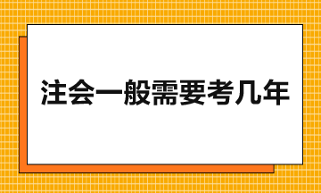 注會(huì)一般需要考幾年？